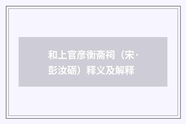 和上官彦衡斋祠（宋·彭汝砺）释义及解释