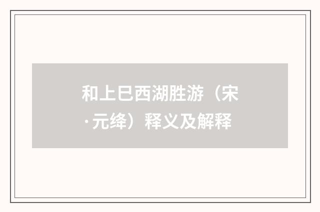 和上巳西湖胜游（宋·元绛）释义及解释
