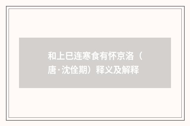 和上巳连寒食有怀京洛（唐·沈佺期）释义及解释