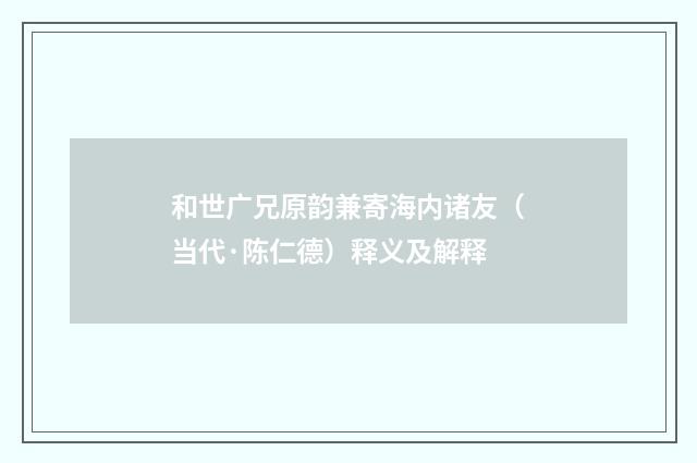 和世广兄原韵兼寄海内诸友（当代·陈仁德）释义及解释