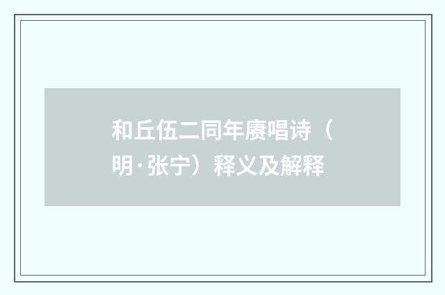 和丘伍二同年赓唱诗（明·张宁）释义及解释