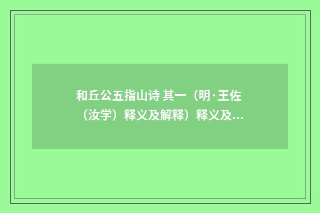 和丘公五指山诗 其一（明·王佐（汝学）释义及解释）释义及解释