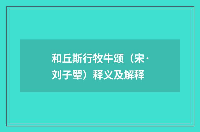 和丘斯行牧牛颂（宋·刘子翚）释义及解释