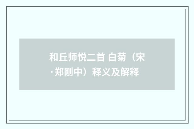 和丘师悦二首 白菊（宋·郑刚中）释义及解释