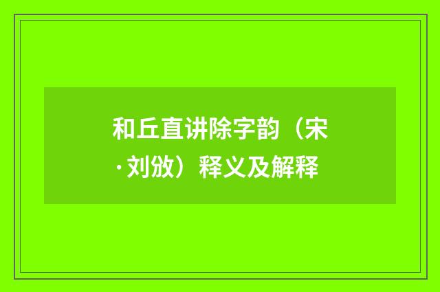 和丘直讲除字韵（宋·刘攽）释义及解释