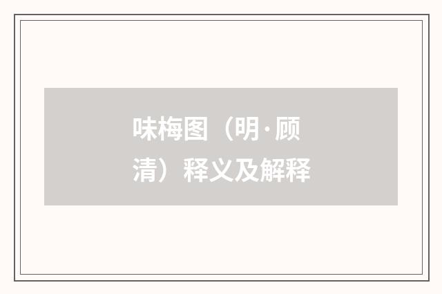 味梅图（明·顾清）释义及解释