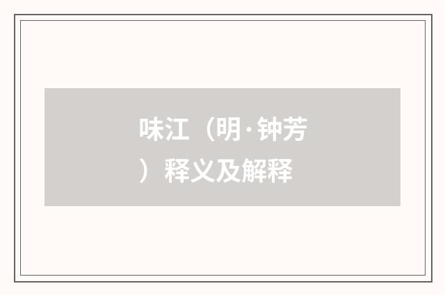 味江（明·钟芳）释义及解释