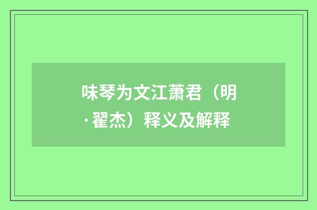 味琴为文江萧君（明·翟杰）释义及解释