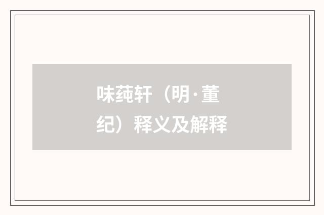 味莼轩（明·董纪）释义及解释