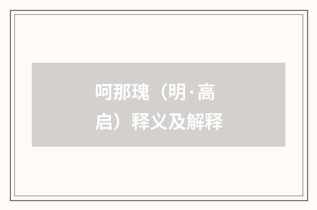 呵那瑰（明·高启）释义及解释