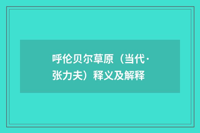呼伦贝尔草原（当代·张力夫）释义及解释