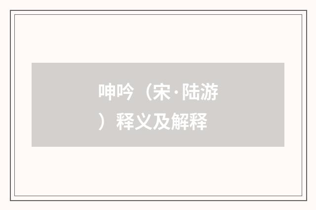 呻吟（宋·陆游）释义及解释