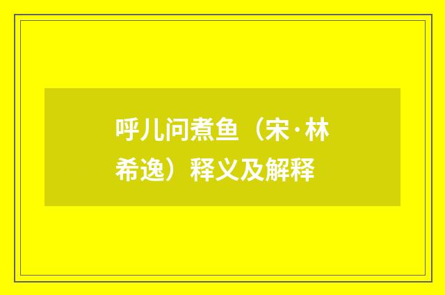 呼儿问煮鱼（宋·林希逸）释义及解释