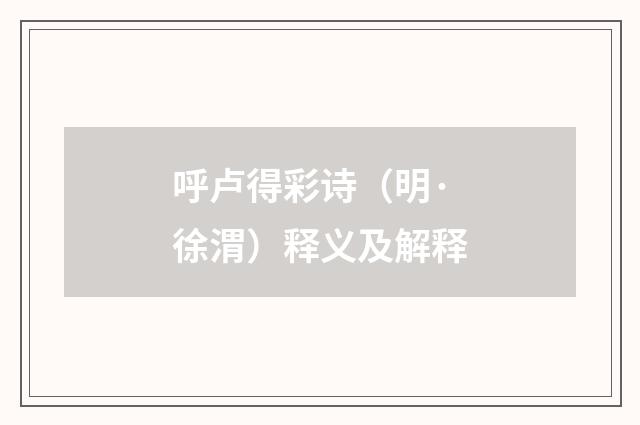 呼卢得彩诗（明·徐渭）释义及解释