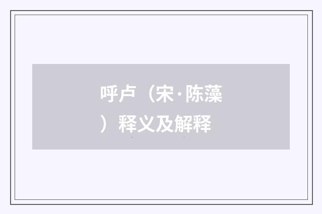 呼卢（宋·陈藻）释义及解释