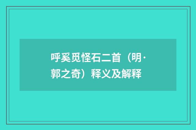 呼奚觅怪石二首（明·郭之奇）释义及解释
