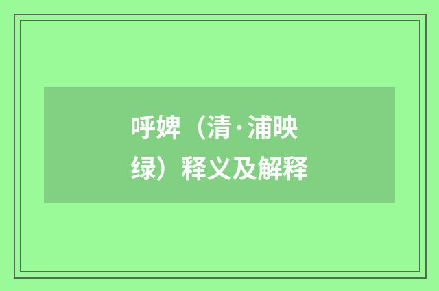 呼婢（清·浦映绿）释义及解释