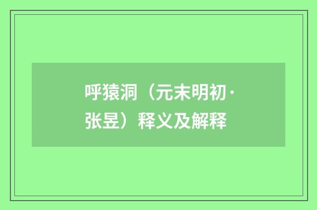 呼猿洞（元末明初·张昱）释义及解释