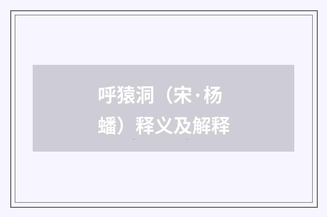 呼猿洞（宋·杨蟠）释义及解释