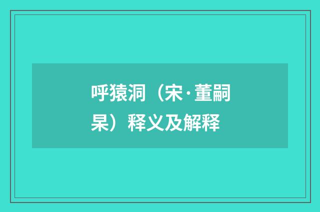 呼猿洞（宋·董嗣杲）释义及解释