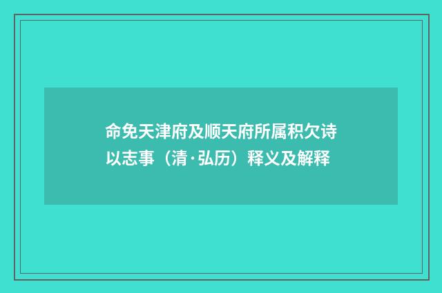 命免天津府及顺天府所属积欠诗以志事（清·弘历）释义及解释