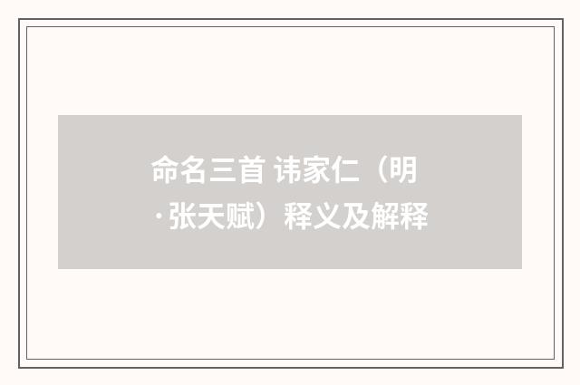 命名三首 讳家仁（明·张天赋）释义及解释