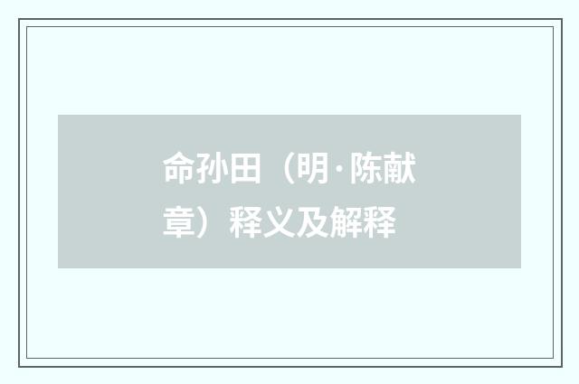 命孙田（明·陈献章）释义及解释