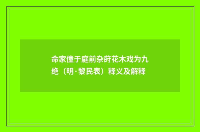 命家僮于庭前杂莳花木戏为九绝（明·黎民表）释义及解释