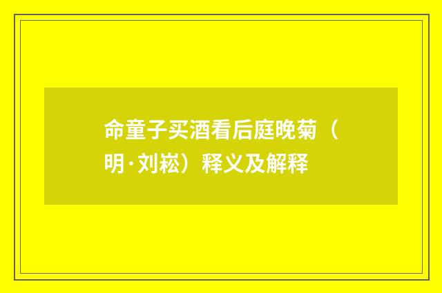 命童子买酒看后庭晚菊（明·刘崧）释义及解释