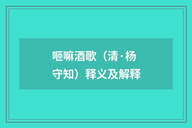 咂嘛酒歌（清·杨守知）释义及解释