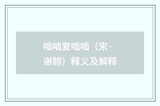 咄咄复咄咄（宋·谢翱）释义及解释