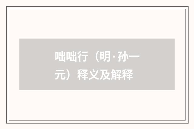 咄咄行（明·孙一元）释义及解释