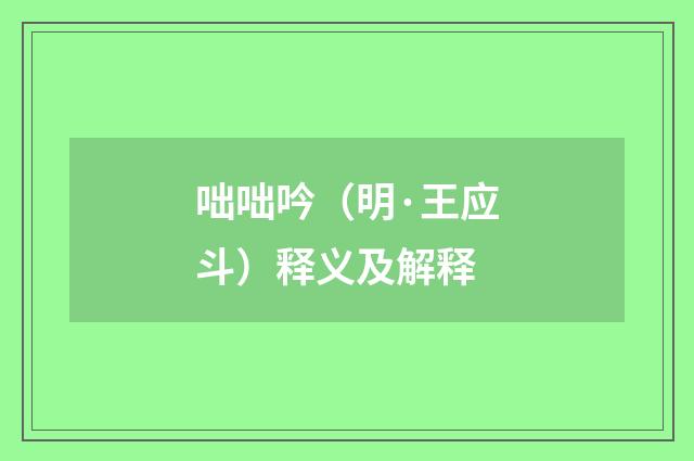 咄咄吟（明·王应斗）释义及解释