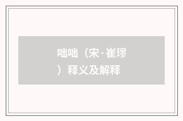 咄咄（宋·崔璆）释义及解释