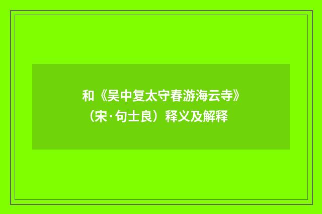 和《吴中复太守春游海云寺》（宋·句士良）释义及解释