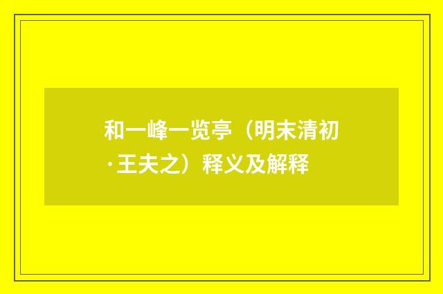 和一峰一览亭（明末清初·王夫之）释义及解释
