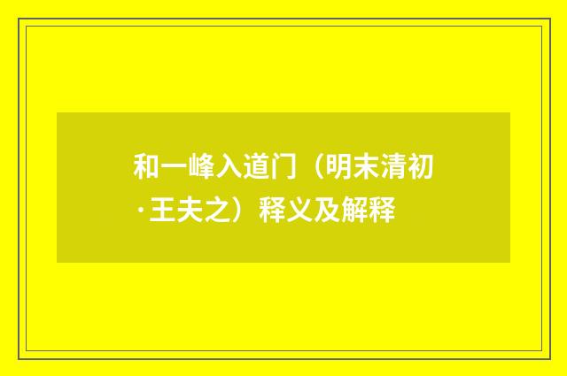 和一峰入道门（明末清初·王夫之）释义及解释