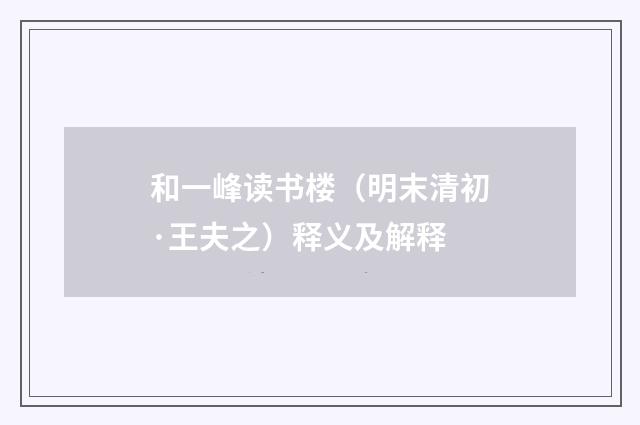 和一峰读书楼（明末清初·王夫之）释义及解释