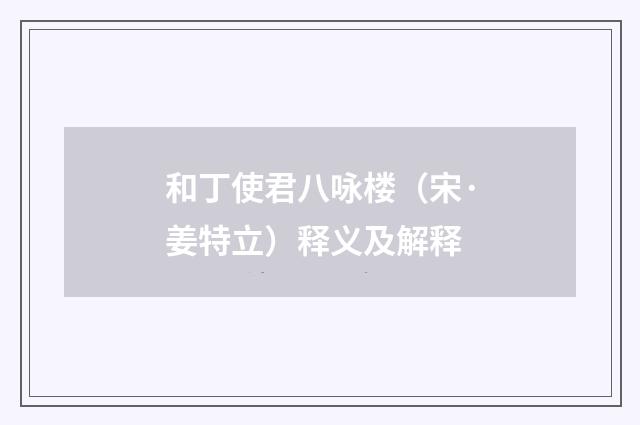和丁使君八咏楼（宋·姜特立）释义及解释