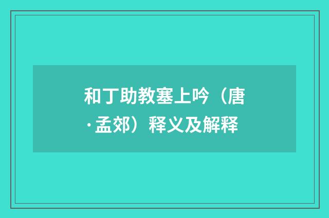 和丁助教塞上吟（唐·孟郊）释义及解释