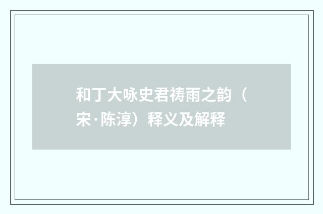 和丁大咏史君祷雨之韵（宋·陈淳）释义及解释