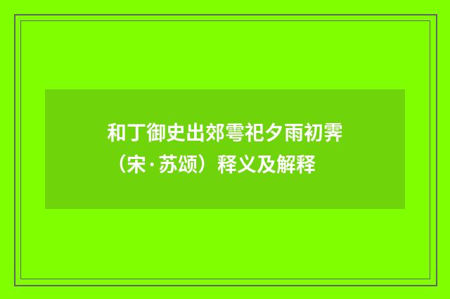 和丁御史出郊雩祀夕雨初霁（宋·苏颂）释义及解释