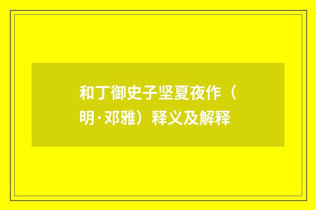 和丁御史子坚夏夜作（明·邓雅）释义及解释