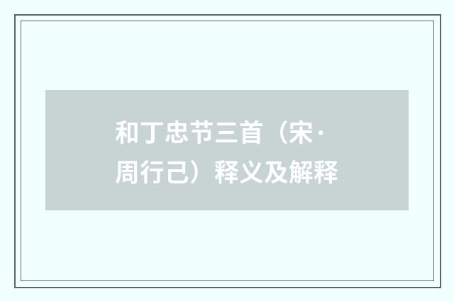 和丁忠节三首（宋·周行己）释义及解释