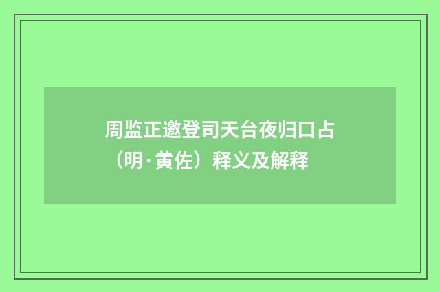 周监正邀登司天台夜归口占（明·黄佐）释义及解释