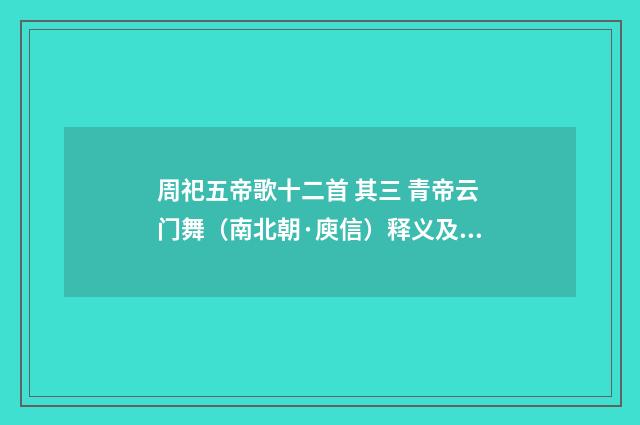 周祀五帝歌十二首 其三 青帝云门舞（南北朝·庾信）释义及解释