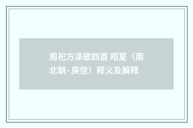 周祀方泽歌四首 昭夏（南北朝·庾信）释义及解释