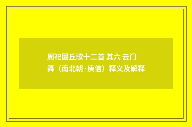 周祀圜丘歌十二首 其六 云门舞（南北朝·庾信）释义及解释