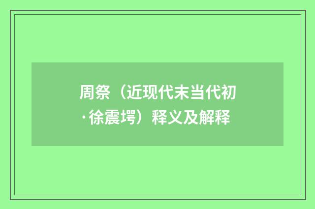 周祭（近现代末当代初·徐震堮）释义及解释