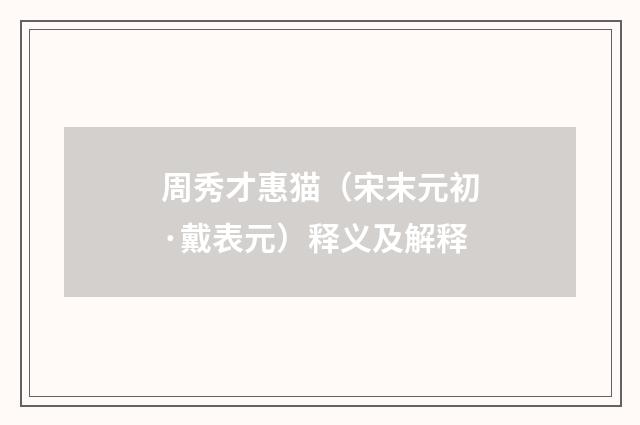 周秀才惠猫（宋末元初·戴表元）释义及解释